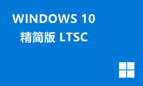 win10精简版LTSC