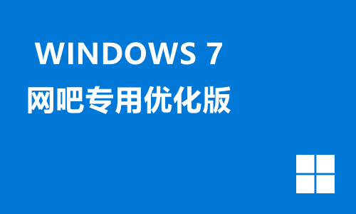 win7网吧专用优化版