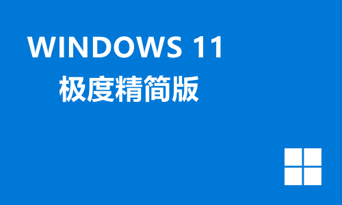 Win11极度精简版