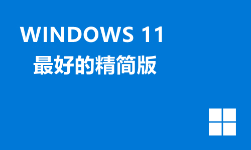 win11最好的精简版