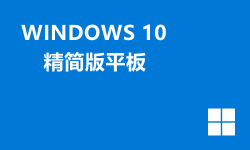 win10精简版平板