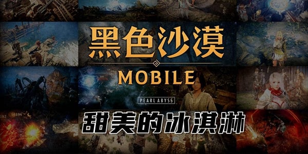 黑色沙漠手游甜美的冰淇淋任务攻略