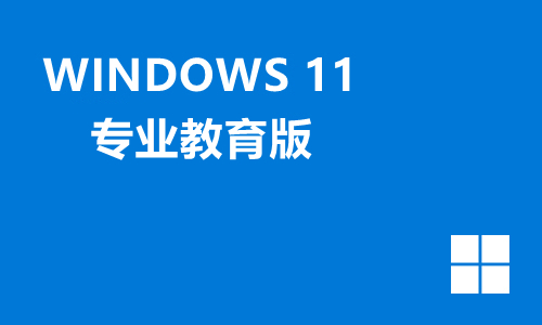 win11专业教育版