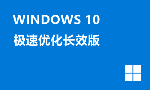 win10极速优化长效版