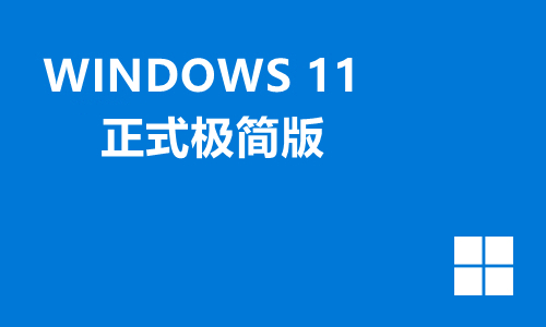 win11正式极简版