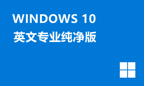 win10英文专业纯净版
