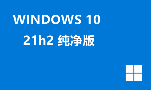 win10 21h2 纯净版