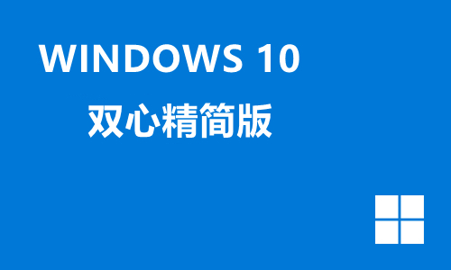 双心win10精简版