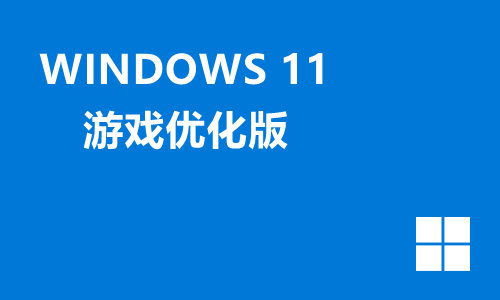 win11游戏优化版