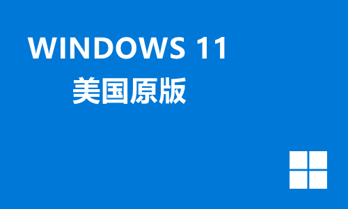 win11美国原版