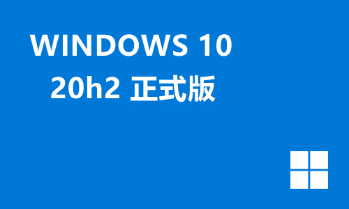 win10 20h2正式版