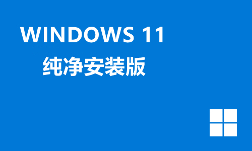 win11纯净安装版