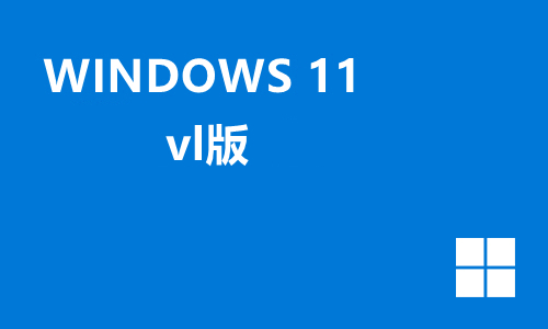 win11 vl版