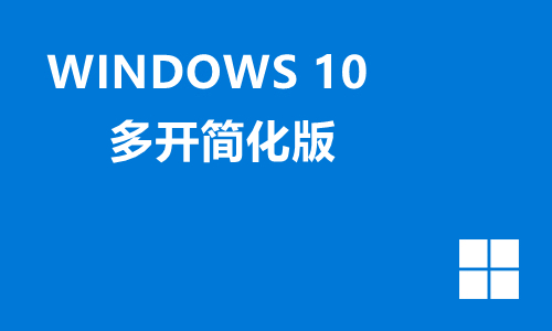 win10多开简化版