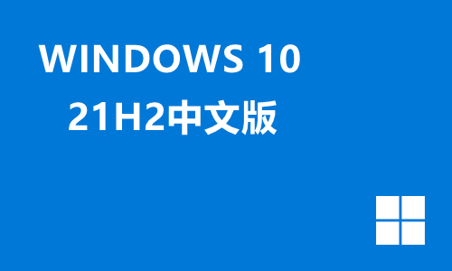win10 21h2中文版