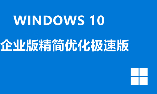 win10企业版精简优化极速版