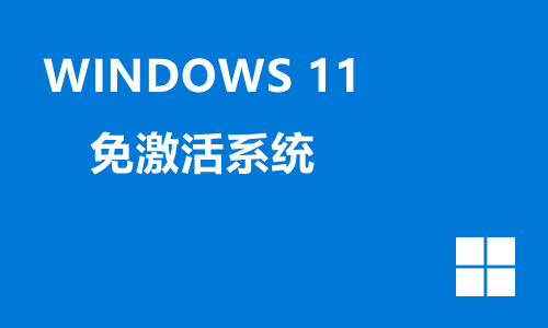 win11免激活系统