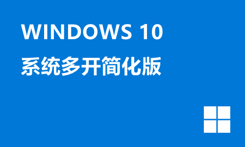 win10系统多开简化版