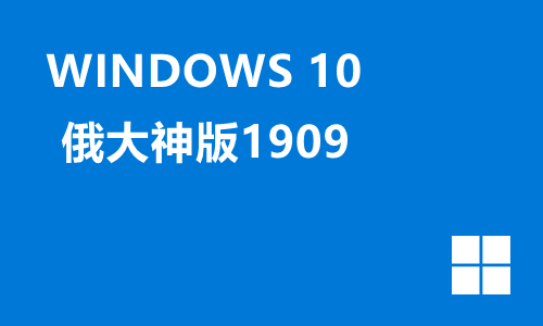 win10俄大神版1909