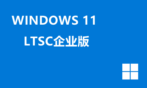 win11 LTSC企业版