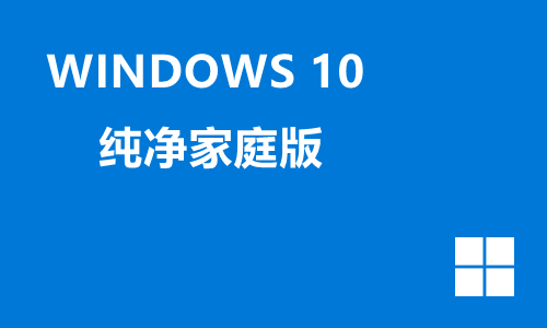 win10纯净家庭版