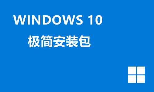 win10极简安装包