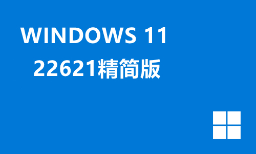win11 22621精简版