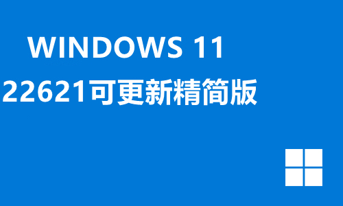 win11 22621可更新精简版