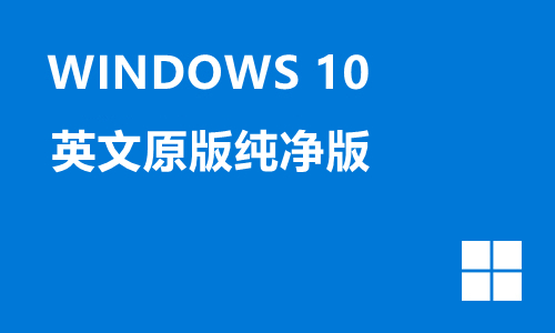 win10英文原版纯净版