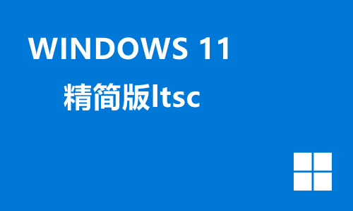win11精简版ltsc
