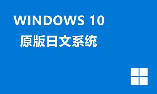 win10原版日文系统