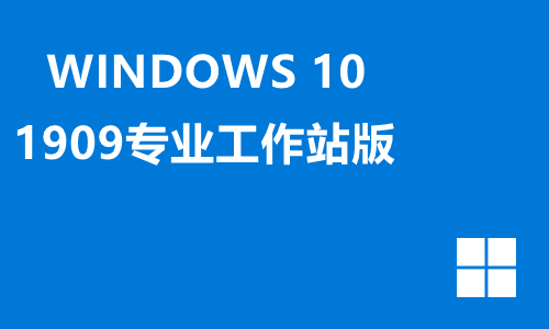 win10 1909专业工作站版