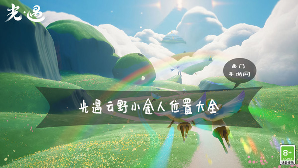 光遇云野小金人全部位置