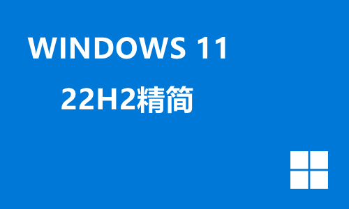 win11 22H2精简