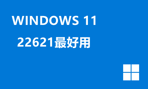 win11 22621最好用