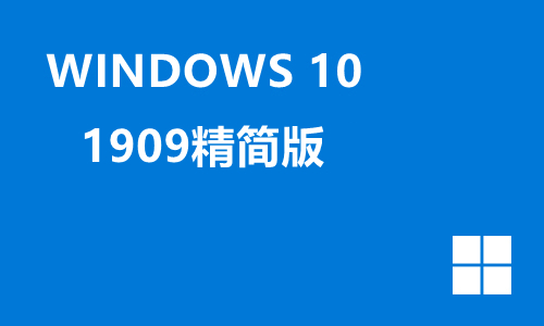 win10 1909精简版