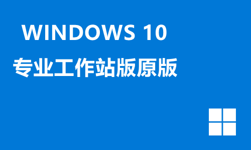 win10专业工作站原版