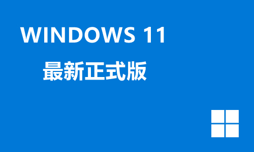 windows11最新正式版