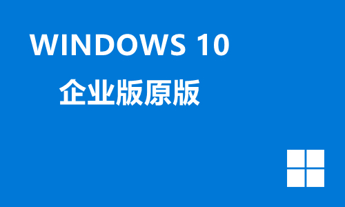 win10企业版原版