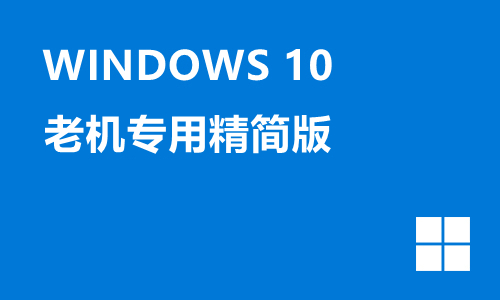 win10老机专用精简版