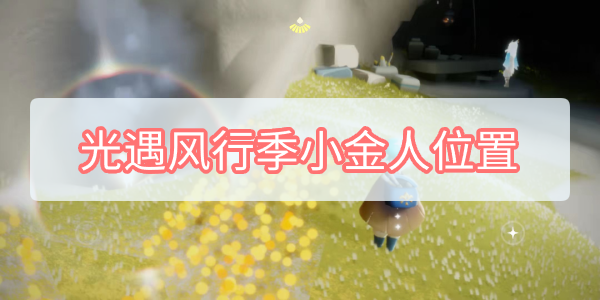 光遇风行季小金人获得方法