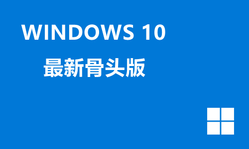 win10最新骨头版
