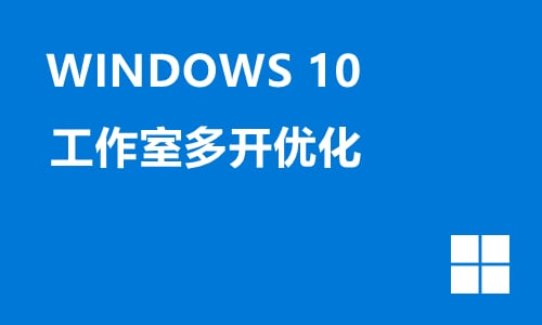 win10工作室多开优化