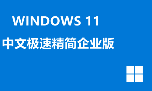 win11中文极速精简企业版