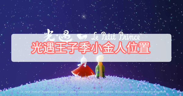 光遇王子季小金人位置