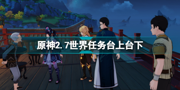 原神2.7台上台下任务攻略