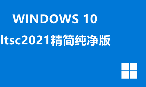 win10ltsc2021精简纯净版