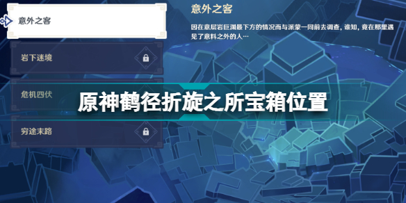原神危途疑踪岩下迷境宝箱位置