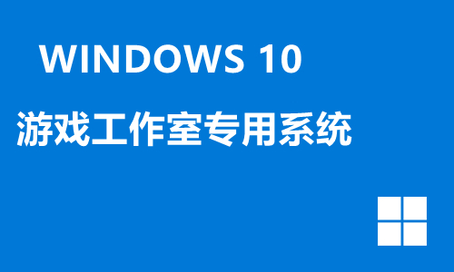 win10游戏工作室专用系统