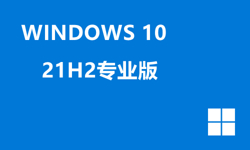 win10 21H2专业版
